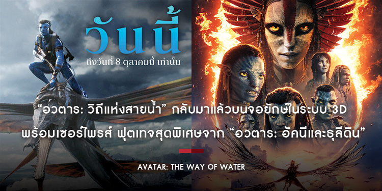 “Avatar: The Way of Water อวตาร: วิถีแห่งสายน้ำ” กลับมาแล้วบนจอยักษ์ในระบบ 3D พร้อมเซอร์ไพรส์ ฟุตเทจจาก “Avatar: Fire and Ash อวตาร: อัคนีและธุลีดิน”